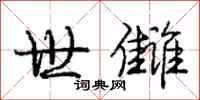 世雠怎么写好看,世雠书法图片