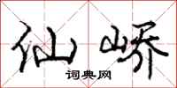 仙峤怎么写好看,仙峤书法图片