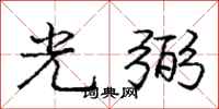 光弼怎么写好看，光弼书法图片