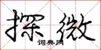 庞中华探微行书怎么写
