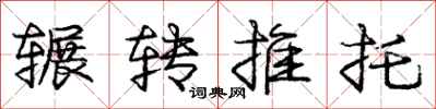 辗转推托怎么写好看，辗转推托书法图片