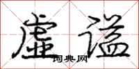 虚谥怎么写好看,虚谥书法图片