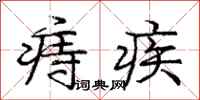痔疾怎么写好看,痔疾书法图片