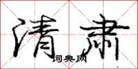 庞中华清肃行书怎么写