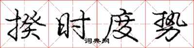 揆时度势怎么写好看,揆时度势书法图片
