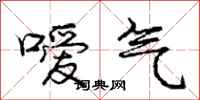 嗳气怎么写好看，嗳气书法图片