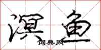 溟鱼怎么写好看，溟鱼书法图片