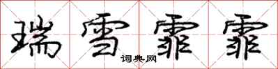 瑞雪霏霏怎么写好看,瑞雪霏霏书法图片