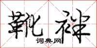 靴袢怎么写好看,靴袢书法图片
