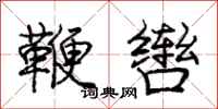 鞭辔怎么写好看,鞭辔书法图片