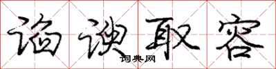 谄谀取容怎么写好看，谄谀取容书法图片