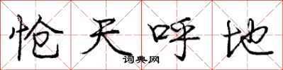 怆天呼地怎么写好看，怆天呼地书法图片