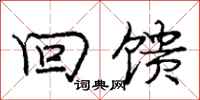回馈怎么写好看，回馈书法图片