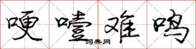 哽噎难鸣怎么写好看，哽噎难鸣书法图片