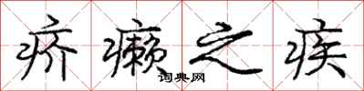 疥癞之疾怎么写好看,疥癞之疾书法图片