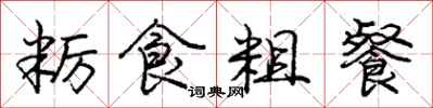 粝食粗餐怎么写好看，粝食粗餐书法图片