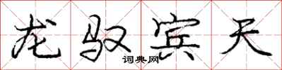 龙驭宾天怎么写好看,龙驭宾天书法图片
