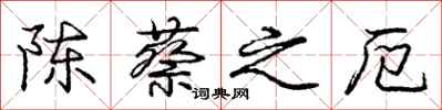 陈蔡之厄怎么写好看，陈蔡之厄书法图片