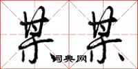 某某怎么写好看,某某书法图片