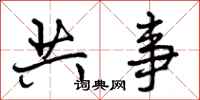 共事怎么写好看，共事书法图片