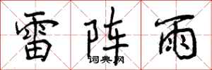 雷阵雨怎么写好看,雷阵雨书法图片
