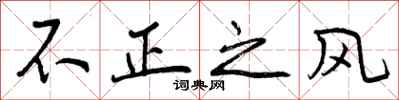 不正之风怎么写好看，不正之风书法图片