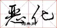 恶化怎么写好看，恶化书法图片
