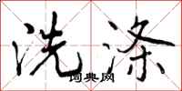 洗涤怎么写好看，洗涤书法图片