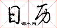 日历怎么写好看，日历书法图片