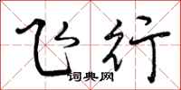 飞行怎么写好看，飞行书法图片