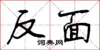 反面怎么写好看，反面书法图片