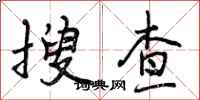 搜查怎么写好看，搜查书法图片