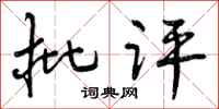批评怎么写好看，批评书法图片