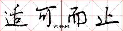 适可而止怎么写好看,适可而止书法图片