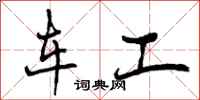 车工怎么写好看，车工书法图片