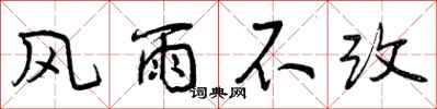 风雨不改怎么写好看,风雨不改书法图片