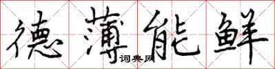 德薄能鲜怎么写好看，德薄能鲜书法图片