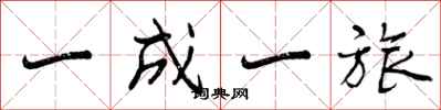 一成一旅怎么写好看,一成一旅书法图片