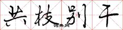 共枝别干怎么写好看，共枝别干书法图片