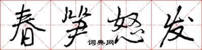 春笋怒发怎么写好看，春笋怒发书法图片