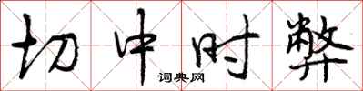 切中时弊怎么写好看，切中时弊书法图片