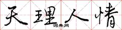 天理人情怎么写好看,天理人情书法图片