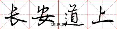长安道上怎么写好看，长安道上书法图片