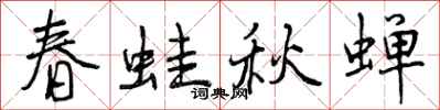 春蛙秋蝉怎么写好看,春蛙秋蝉书法图片