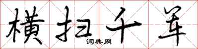 横扫千军怎么写好看,横扫千军书法图片