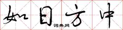 如日方中怎么写好看,如日方中书法图片