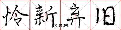 怜新弃旧怎么写好看,怜新弃旧书法图片