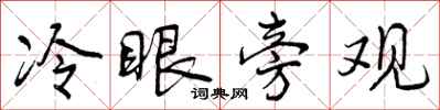 冷眼旁观怎么写好看，冷眼旁观书法图片