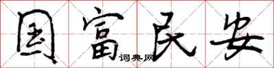 国富民安怎么写好看,国富民安书法图片