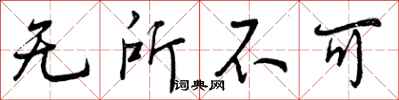 无所不可怎么写好看，无所不可书法图片
